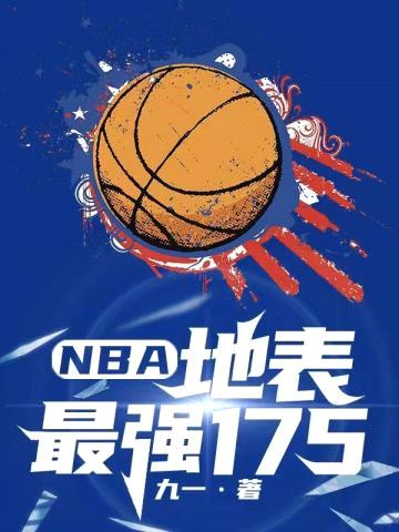 NBA：地表最强175