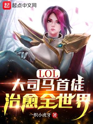 LOL：大司马首徒，治愈全世界