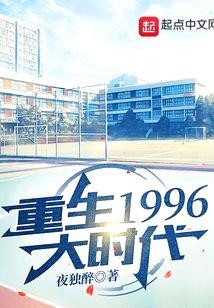 重生1996大时代