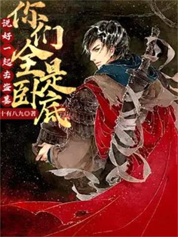 盗墓:吴邪对不起,我是卧底!