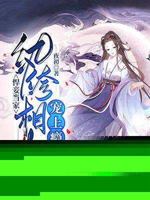 悍妾当家:纨绔相公宠上瘾